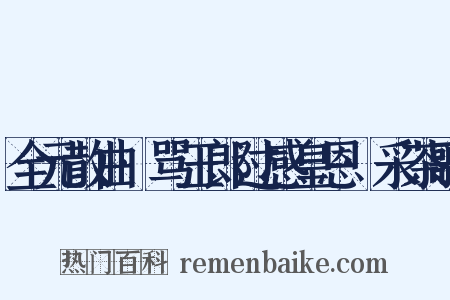 全元散曲·骂玉郎过感皇恩·采茶歌是什么意思的图片